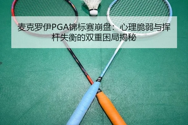 mai-ke-luo-yi-jin-biao-sai-beng-pan-xin-li-cui-ruo-yu-hui-gan-shi-heng-de-shuang-chong-kun-ju-jie-mi-2-367.jpg