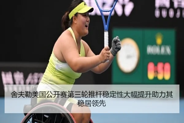 舍夫勒美国公开赛第三轮推杆稳定性大幅提升助力其稳居领先