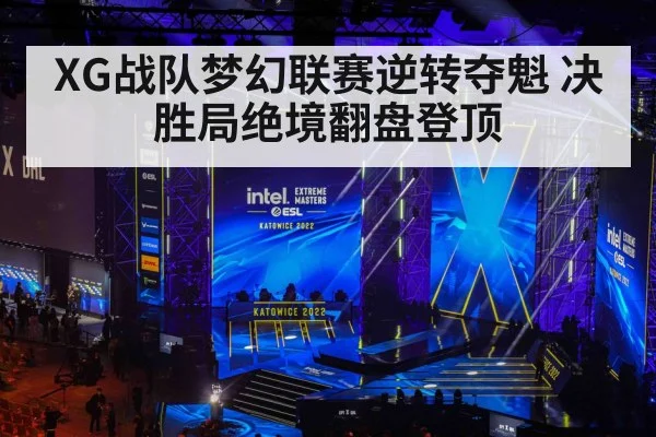 XG战队梦幻联赛逆转夺魁 决胜局绝境翻盘登顶