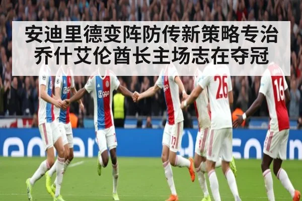 安迪里德变阵防传新策略专治乔什艾伦酋长主场志在夺冠