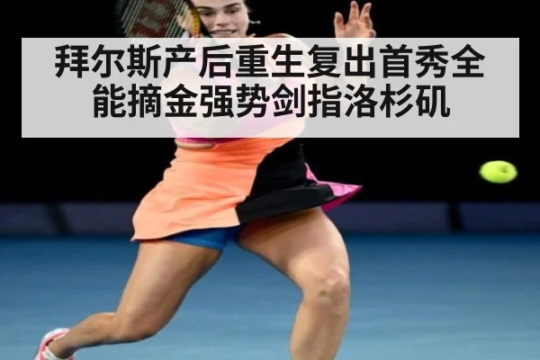 拜尔斯产后重生复出首秀全能摘金强势剑指洛杉矶