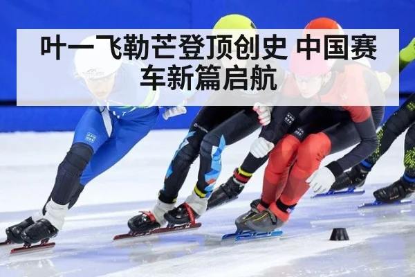 叶一飞勒芒登顶创史 中国赛车新篇启航
