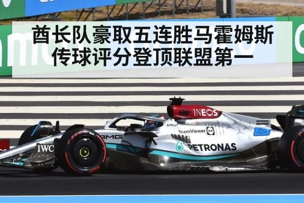 酋长队豪取五连胜马霍姆斯传球评分登顶联盟第一