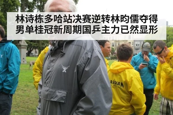 林诗栋多哈站决赛逆转林昀儒夺得男单桂冠新周期国乒主力已然显形