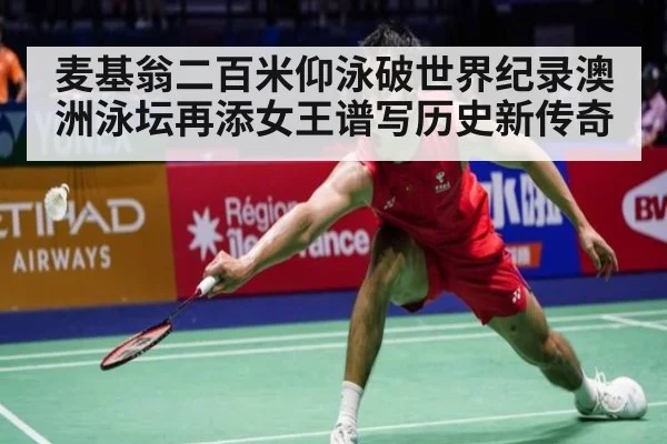 麦基翁二百米仰泳破世界纪录澳洲泳坛再添女王谱写历史新传奇